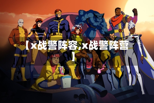 【x战警阵容,x战警阵营】