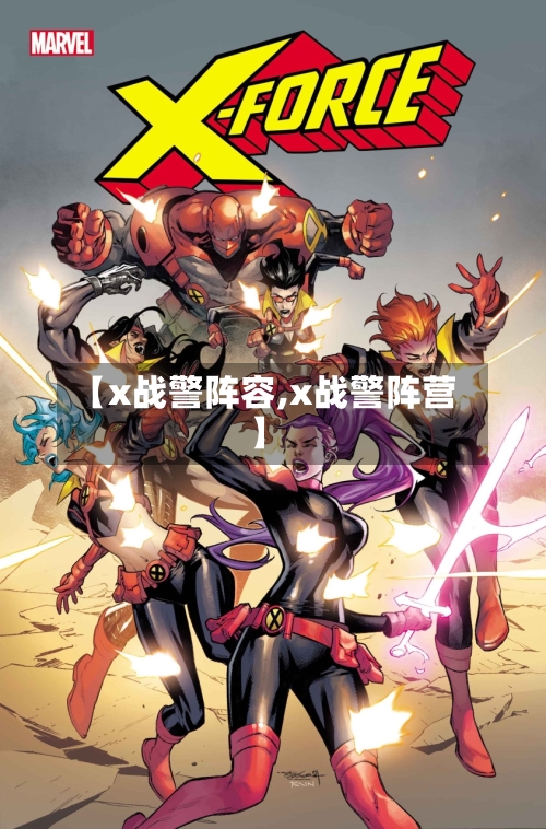 【x战警阵容,x战警阵营】-第2张图片