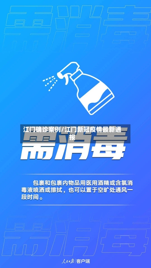 江门确诊案例/江门新冠疫情最新通报