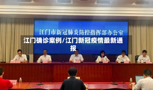 江门确诊案例/江门新冠疫情最新通报-第2张图片