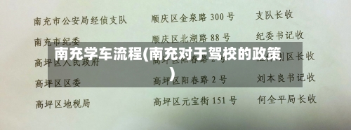 南充学车流程(南充对于驾校的政策)