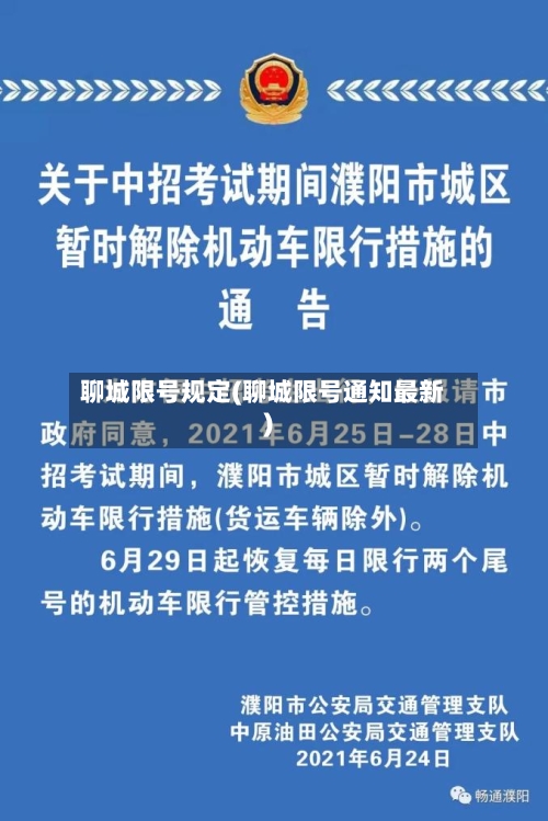 聊城限号规定(聊城限号通知最新)