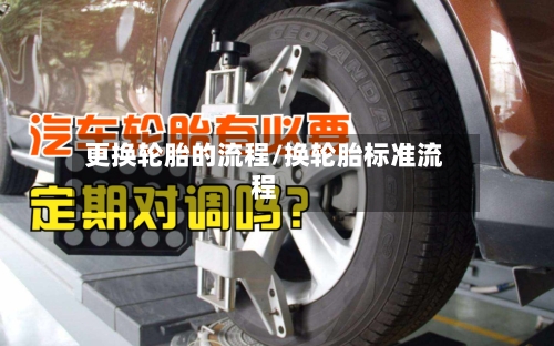 更换轮胎的流程/换轮胎标准流程