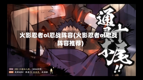 火影忍者ol忍战阵容(火影忍者ol忍战阵容推荐)