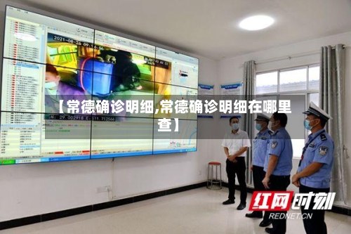 【常德确诊明细,常德确诊明细在哪里查】