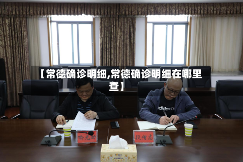 【常德确诊明细,常德确诊明细在哪里查】-第2张图片
