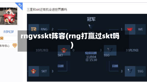 rngvsskt阵容(rng打赢过skt吗)