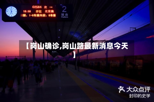 【岗山确诊,岗山路最新消息今天】-第2张图片