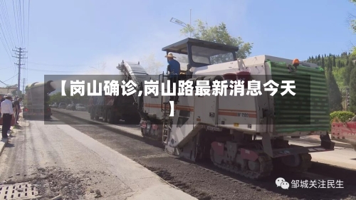 【岗山确诊,岗山路最新消息今天】