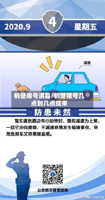 鹤壁限号淇县/鹤壁限号几点到几点结束-第3张图片