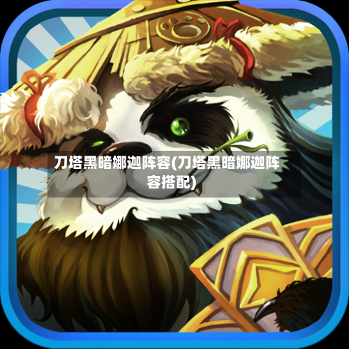 刀塔黑暗娜迦阵容(刀塔黑暗娜迦阵容搭配)