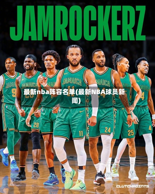 最新nba阵容名单(最新NBA球员新闻)-第3张图片