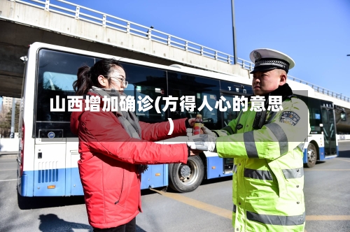 山西增加确诊(方得人心的意思)-第2张图片