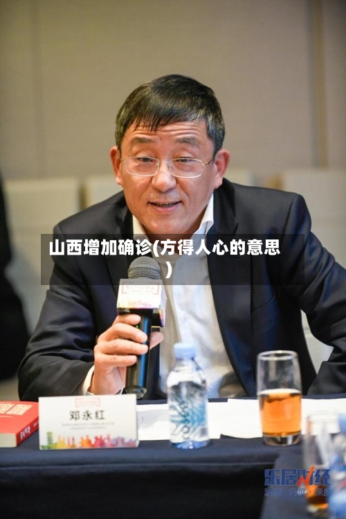 山西增加确诊(方得人心的意思)