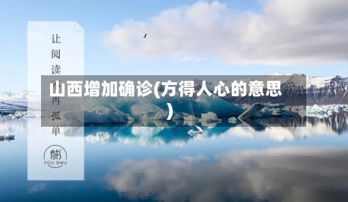 山西增加确诊(方得人心的意思)-第3张图片