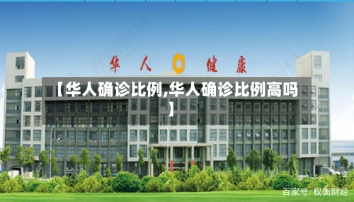 【华人确诊比例,华人确诊比例高吗】