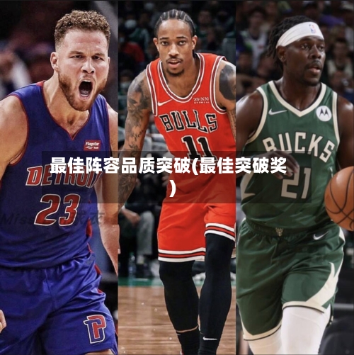 最佳阵容品质突破(最佳突破奖)-第2张图片