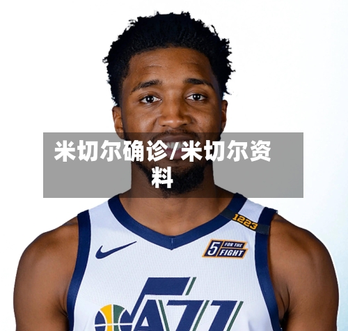 米切尔确诊/米切尔资料