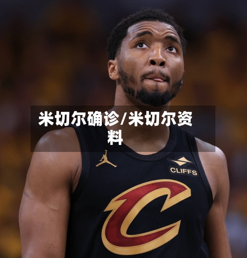 米切尔确诊/米切尔资料-第3张图片