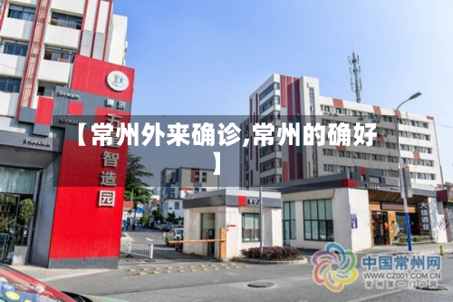 【常州外来确诊,常州的确好】