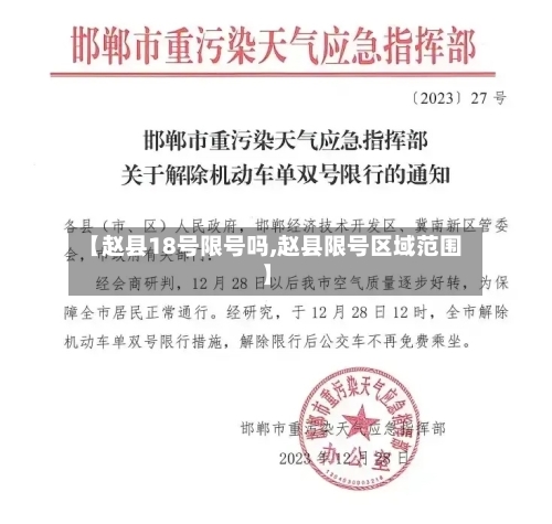 【赵县18号限号吗,赵县限号区域范围】