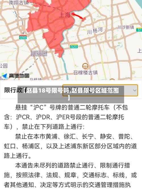 【赵县18号限号吗,赵县限号区域范围】-第2张图片