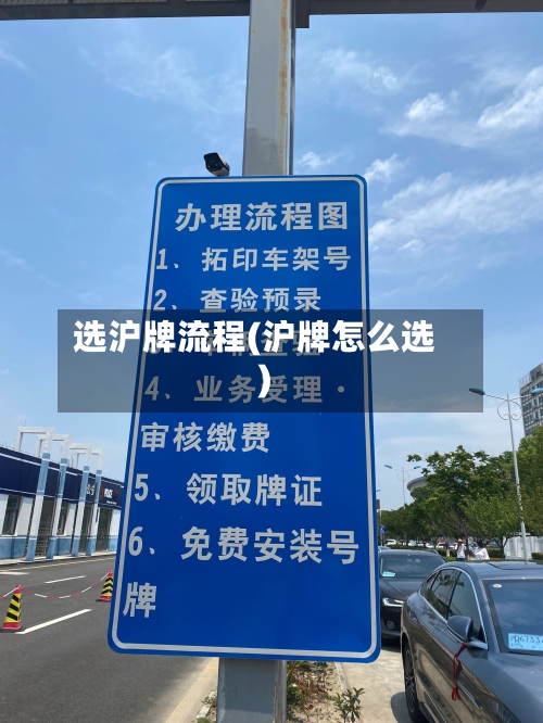 选沪牌流程(沪牌怎么选)-第3张图片
