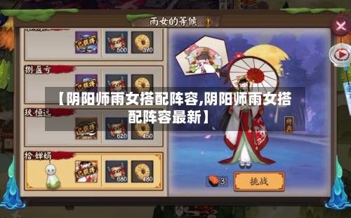 【阴阳师雨女搭配阵容,阴阳师雨女搭配阵容最新】-第2张图片