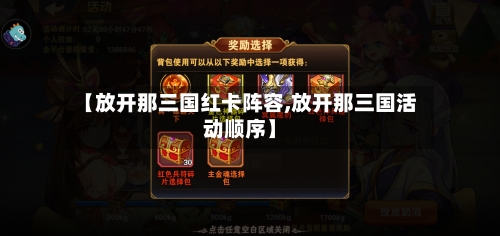 【放开那三国红卡阵容,放开那三国活动顺序】