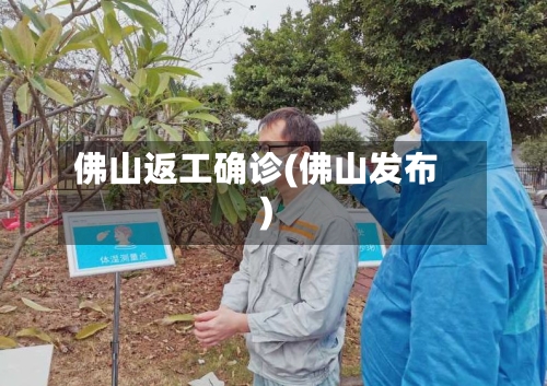 佛山返工确诊(佛山发布)
