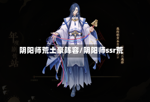 阴阳师荒土豪阵容/阴阳师ssr荒