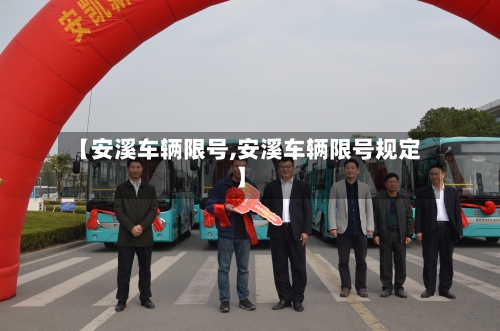 【安溪车辆限号,安溪车辆限号规定】-第2张图片