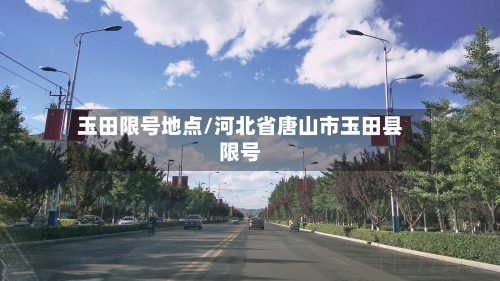 玉田限号地点/河北省唐山市玉田县限号-第2张图片