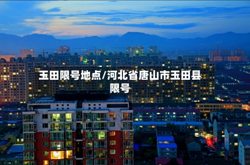 玉田限号地点/河北省唐山市玉田县限号-第3张图片