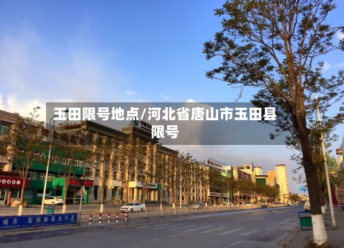 玉田限号地点/河北省唐山市玉田县限号