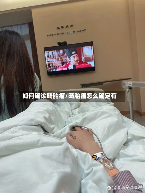如何确诊畸胎瘤/畸胎瘤怎么确定有