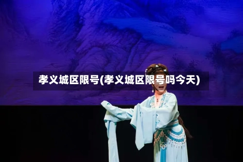 孝义城区限号(孝义城区限号吗今天)