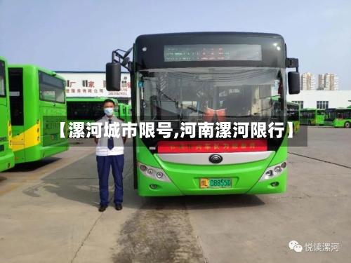 【漯河城市限号,河南漯河限行】-第2张图片