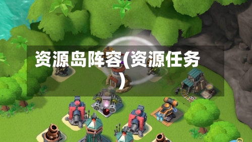 资源岛阵容(资源任务)