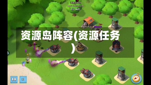 资源岛阵容(资源任务)-第2张图片