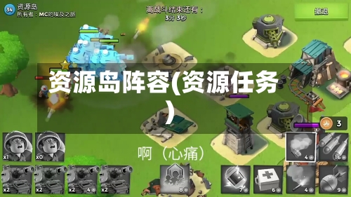 资源岛阵容(资源任务)-第3张图片