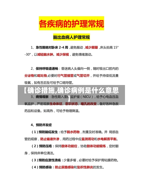 【确诊措施,确诊病例是什么意思】-第3张图片