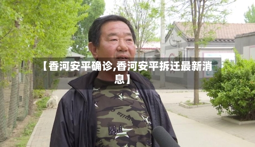 【香河安平确诊,香河安平拆迁最新消息】