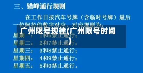 广州限号规律(广州限号时间)-第2张图片