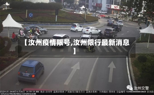 【汝州疫情限号,汝州限行最新消息】-第2张图片
