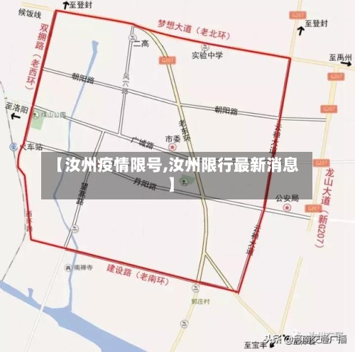 【汝州疫情限号,汝州限行最新消息】