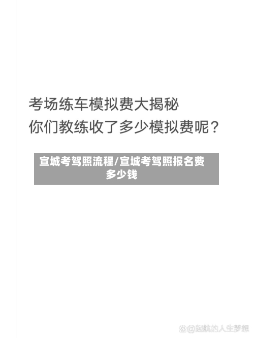 宣城考驾照流程/宣城考驾照报名费多少钱