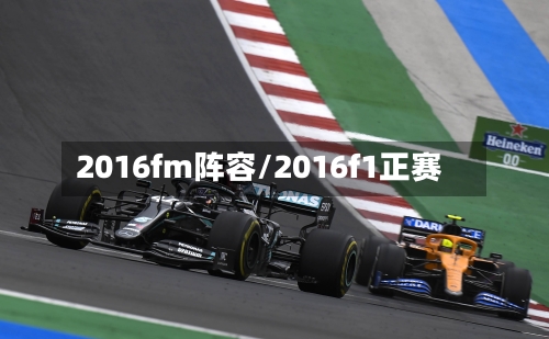 2016fm阵容/2016f1正赛-第2张图片