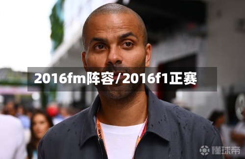 2016fm阵容/2016f1正赛