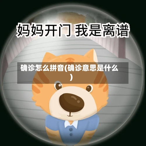 确诊怎么拼音(确诊意思是什么)